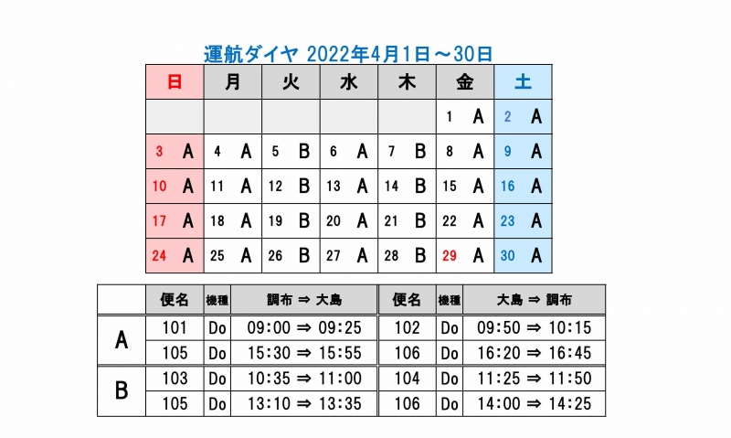 新中央航空株式会社 タイムテーブル