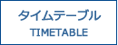 http://central-air.co.jp/timetable.html