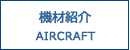 https://www.central-air.co.jp/en/aircraft.html